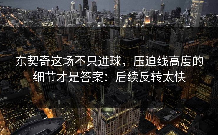 东契奇这场不只进球，压迫线高度的细节才是答案：后续反转太快