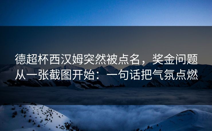 德超杯西汉姆突然被点名，奖金问题从一张截图开始：一句话把气氛点燃
