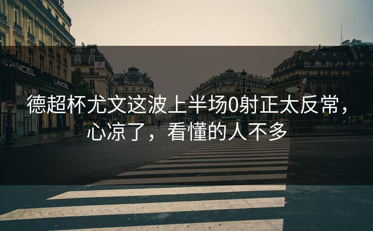 德超杯尤文这波上半场0射正太反常，心凉了，看懂的人不多